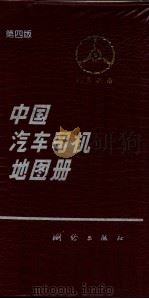 中国汽车司机地图册 1995 PDF电子版封面 7503008199 麦柏楠主编