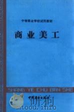 商业美工（1982.05 PDF版）