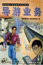 导游业务 1999 PDF电子版封面 7563708421 国家旅游局人事劳动教育司编