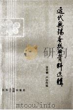 近代无锡蚕丝业资料选辑 1987 PDF电子版封面 11100156 高景嶽,严学熙编