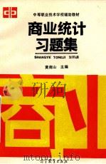 商业统计习题集 1993 PDF电子版封面 7040040786 黄南山主编
