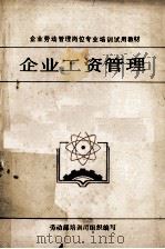 企业工资管理 1989 PDF电子版封面 7206005152 张维达等著