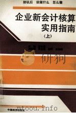 企业新会计核算实用指南 上 1993 PDF电子版封面 7501724741 褚介寿主编;张立宪,魏芳,王淑媛副主编