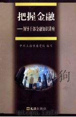 把握金融 1999 PDF电子版封面 780531652X 孙路主编;奚洁人,周锦尉,黄文忠副主编;中共上海市委党校编写