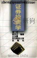 证券投资学 1996 PDF电子版封面 7810059319 李才等编著