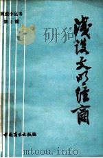 浅谈文明经商（1982 PDF版）
