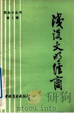 浅谈文明经商   1980  PDF电子版封面  4237001  《商业小丛书》编辑部编 