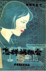 怎样站柜台 1980 PDF电子版封面 4237011 柯昌,欣九编;章民生,江燕虹画