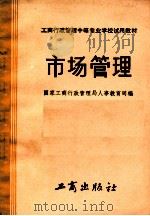 市场管理 1986 PDF电子版封面 17246·096 国家工商行政管理局人事教育司编