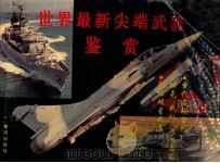 世界最新尖端武器鉴赏（1995 PDF版）