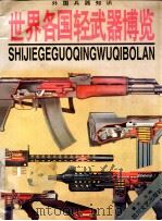 外国兵器知识 世界各国轻武器博览 1995 PDF电子版封面 7541114286 文戈编著