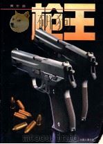 枪王  摄影集   1995  PDF电子版封面  7800766780  黄东编 
