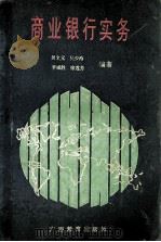 商业银行实务 1993 PDF电子版封面 7543518694 吴文元等编著