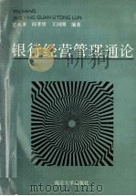 银行经营管理通论 1992 PDF电子版封面 7305013498 范从来等编著