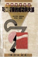 可口可乐的成功与失误 1990 PDF电子版封面 7805422117 (美)奥兰弗著;陈鸿斌;浦韦译