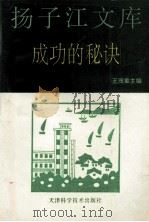 扬子江文库 成功的秘诀 1993 PDF电子版封面 7530814141 王茂章主编;翟锁金,杨洪庆,史济人副主编