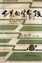 企业的生命线 1992 PDF电子版封面 7305015725 王德仁,冯鹤鸣主编;高德忠,顾士兴,王喜成,汤树森副主编;纺