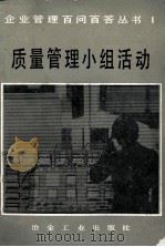 企业管理百问百答丛书1  质量管理小组活动  基础编（1987.08 PDF版）