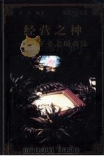 管理精英文库 1998 PDF电子版封面 780065608X 李罗力等主编