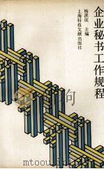 企业秘书工作规程   1992  PDF电子版封面  7543900459  杨洪庆著 