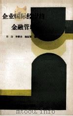 企业国际经营的金融管理 1991 PDF电子版封面 7504507555 邵治等编著
