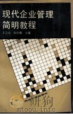 现代企业管理简明教程 1991 PDF电子版封面 7560809030 王云峰,周华明主编;李毓宁,黄文斌,薛仪祥副主编