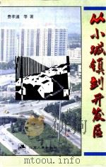 从小城镇到开发区 1999 PDF电子版封面 721402604X 吴克铨主编;顾厚德,陈兆宏副主编;费孝通等著