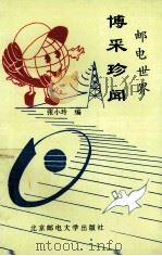 邮电世界博采珍闻 1995 PDF电子版封面 7563502084 张小玲著
