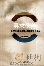 寻求伙伴  台湾500家企业对大陆投资合作意向   1993  PDF电子版封面  7800025675  顾庭纲主编；吴伟国，杜荣强，魏兴森副主编 