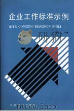企业工作标准示例 1992 PDF电子版封面 7506606704 李书正主编;刘斌副主编;于治和,王宇,王秋等编