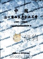 中国出口商品生产企业名册 1997-1998年 1997 PDF电子版封面 7800045846 广东省对外经济贸易发展研究所编