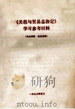 《关税与贸易总协定》 学习参考材料 1992 PDF电子版封面