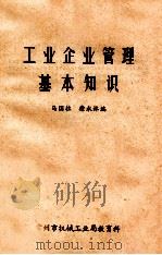 工业企业管理基本知识 1985 PDF电子版封面 马国柱,徐永林编