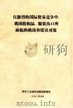 在激烈的国际贸易竞争中,我国纺织品、服装出口所面临的挑战和建议对策 1992 PDF电子版封面 纺织工业部科技情报研究所
