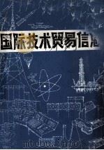 国际技术贸易信息（ PDF版）