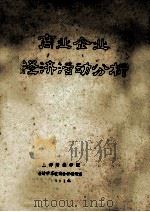 商业企业经济活动分析 1981 PDF电子版封面 上海财经学院,会计学系农商会计教研室