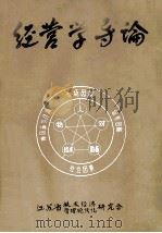 经营学导论 1982 PDF电子版封面 江苏省技术经济研究会,江苏省管理现代化研究会