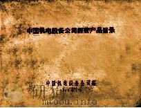 中国机电设备公司经营产品目录 1963 PDF电子版封面 中国机电设备公司编