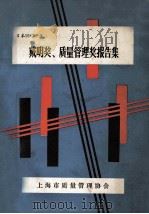 戴明奖质量管理奖报告集 1983 PDF电子版封面 上海第十七棉纺织厂企管协会编译
