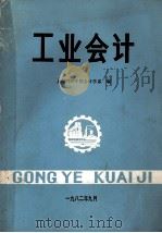 工业会计 1982 PDF电子版封面 上海财经学院会计学系编