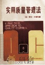 实用质量管理法 第3版 1984 PDF电子版封面 (英)罗兰·卡普伦著;胡庆元译;夏敏校