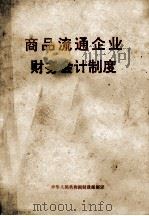 商品流通企业财务会计制度（ PDF版）