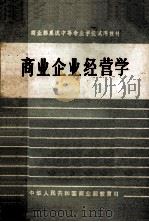 商业企业经营学  征求意见稿（ PDF版）