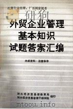 经贸行业经理、厂长国家统考  外贸企业管理基本知识试题答案汇编   1988  PDF电子版封面    对外经济贸易部教育局，对外经济贸易管理干部学院编 