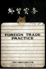 外贸实务 1986 PDF电子版封面 上海市工商联外贸基层工作组