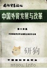 国际贸易论坛 中国外贸发展与改革 第14集 1999 PDF电子版封面 中国国际贸易学会编辑出版委员会编