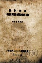 纺织企业经济责任制经验汇编 1983 PDF电子版封面 青岛市纺织工业企业管理协会