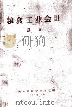 粮食工业会计讲义 1961 PDF电子版封面 贵州省粮食学校主编