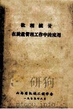 数理统计在质量管理工作中的应用 1979 PDF电子版封面 山西省机械工程学会