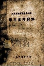 工业企业管理基本知识 学习参考材料 1984 PDF电子版封面